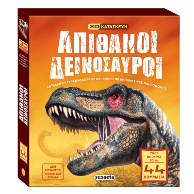 ΑΠΙΘΑΝΟΙ ΔΕΙΝΟΣΑΥΡΟΙ