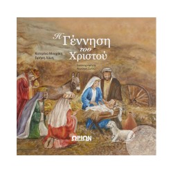 Η ΓΕΝΝΗΣΗ ΤΟΥ ΧΡΙΣΤΟΥ (ΜΕ CD)