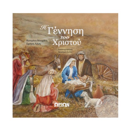 Η ΓΕΝΝΗΣΗ ΤΟΥ ΧΡΙΣΤΟΥ (ΜΕ CD)