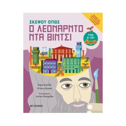 ΣΚΕΨΟΥ ΟΠΩΣ Ο ΛΕΟΝΑΡΝΤΟ ΝΤΑ...