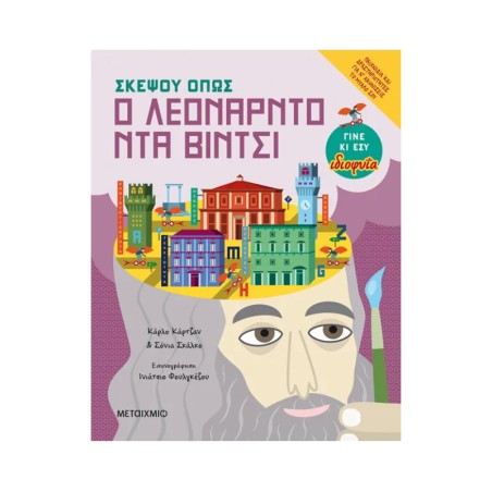 ΣΚΕΨΟΥ ΟΠΩΣ Ο ΛΕΟΝΑΡΝΤΟ ΝΤΑ ΒΙΝΤΣΙ