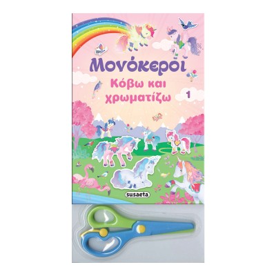 ΜΟΝΟΚΕΡΟΙ - ΚΟΒΩ ΚΑΙ ΧΡΩΜΑΤΙΖΩ 1 ΡΟΖ