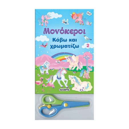 ΜΟΝΟΚΕΡΟΙ - ΚΟΒΩ ΚΑΙ ΧΡΩΜΑΤΙΖΩ 2 ΜΠΛΕ