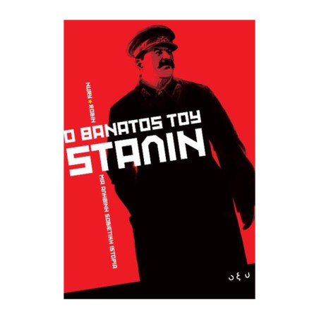 Ο ΘΑΝΑΤΟΣ TOY ΣΤΑΛΙΝ