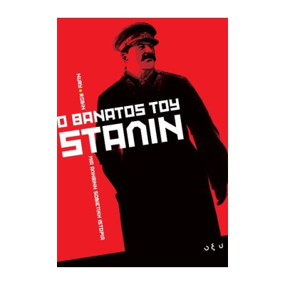 Ο ΘΑΝΑΤΟΣ TOY ΣΤΑΛΙΝ