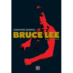 ΑΙΧΜΗΡΕΣ ΣΚΕΨΕΙΣ  (BRUCE LEE)