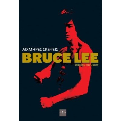 ΑΙΧΜΗΡΕΣ ΣΚΕΨΕΙΣ  (BRUCE LEE)