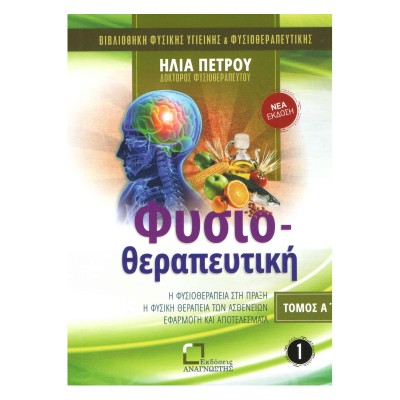 ΦΥΣΙΟΘΕΡΑΠΕΥΤΙΚΗ Α' ΤΟΜΟΣ
