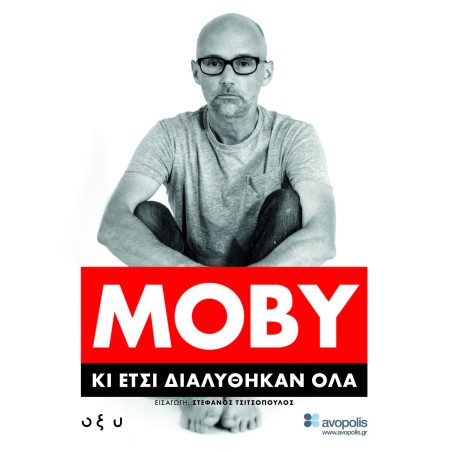 MOBY - ΚΙ ΕΤΣΙ ΔΙΑΛΥΘΗΚΑΝ ΌΛΑ