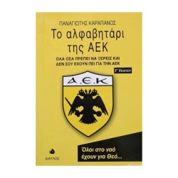 ΤΟ ΑΛΦΑΒΗΤΑΡΙ ΤΗΣ ΑΕΚ