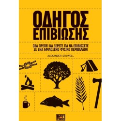 ΟΔΗΓΟΣ ΕΠΙΒΙΩΣΗΣ-ΟΣΑ ΠΡΕΠΕΙ...