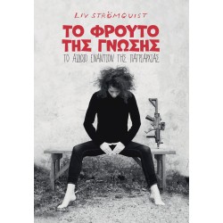 ΤΟ ΦΡΟΥΤΟ ΤΗΣ ΓΝΩΣΗΣ