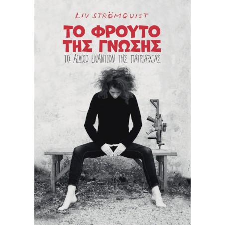 ΤΟ ΦΡΟΥΤΟ ΤΗΣ ΓΝΩΣΗΣ