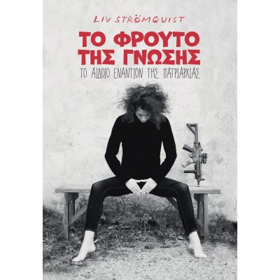 ΤΟ ΦΡΟΥΤΟ ΤΗΣ ΓΝΩΣΗΣ