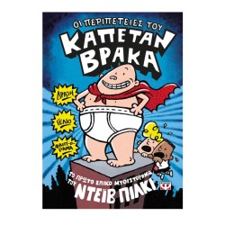 Ο ΚΑΠΕΤΑΝ ΒΡΑΚΑΣ -1- ΟΙ...