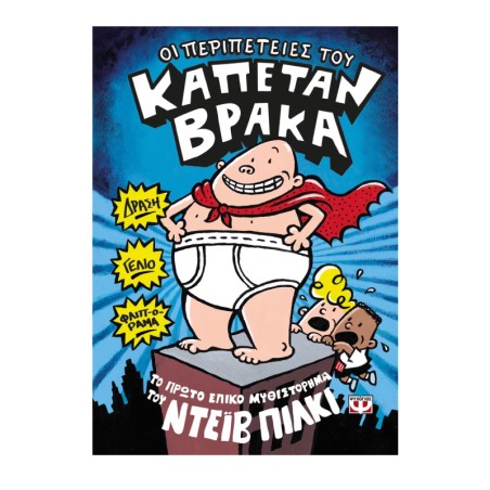 Ο ΚΑΠΕΤΑΝ ΒΡΑΚΑΣ -1- ΟΙ ΠΕΡΙΠΕΤΕΙΕΣ ΤΟΥ
