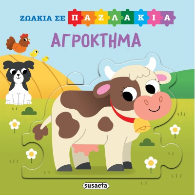 ΖΩΑΚΙΑ ΣΕ ΠΑΖΛΑΚΙΑ 3 ΑΓΡΟΚΤΗΜΑ