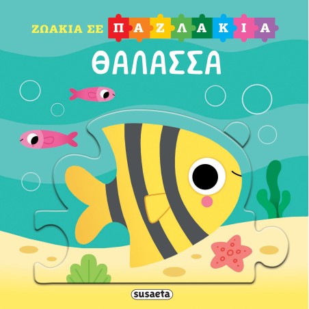 ΖΩΑΚΙΑ ΣΕ ΠΑΖΛΑΚΙΑ 1 ΘΑΛΑΣΣΑ