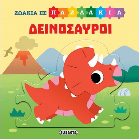 ΖΩΑΚΙΑ ΣΕ ΠΑΖΛΑΚΙΑ 2 ΔΕΙΝΟΣΑΥΡΟΙ