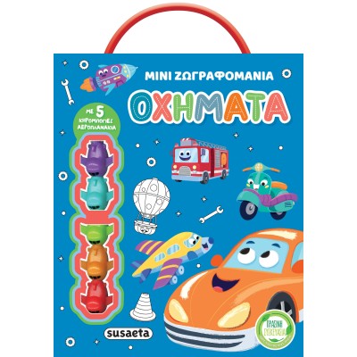 ΜΙΝΙ ΖΩΓΡΑΦΟΜΑΝΙΑ 1 ΟΧΗΜΑΤΑ