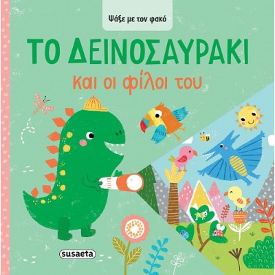ΨΑΞΕ ΜΕ ΤΟΝ ΦΑΚΟ 2 ΤΟ ΔΕΙΝΟΣΑΥΡΑΚΙ ΚΑΙ ΟΙ ΦΙΛΟΙ ΤΟΥ