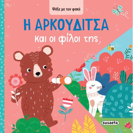 ΨΑΞΕ ΜΕ ΤΟΝ ΦΑΚΟ 3 Η ΑΡΚΟΥΔΙΤΣΑ ΚΑΙ ΟΙ ΦΙΛΟΙ ΤΗΣ