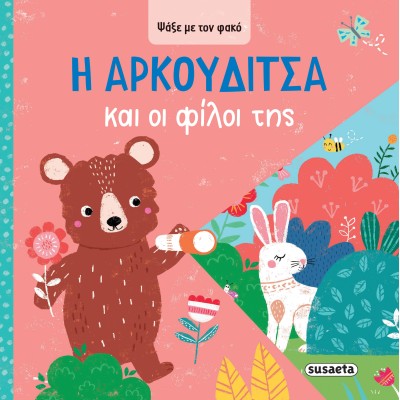 ΨΑΞΕ ΜΕ ΤΟΝ ΦΑΚΟ 3 Η ΑΡΚΟΥΔΙΤΣΑ ΚΑΙ ΟΙ ΦΙΛΟΙ ΤΗΣ