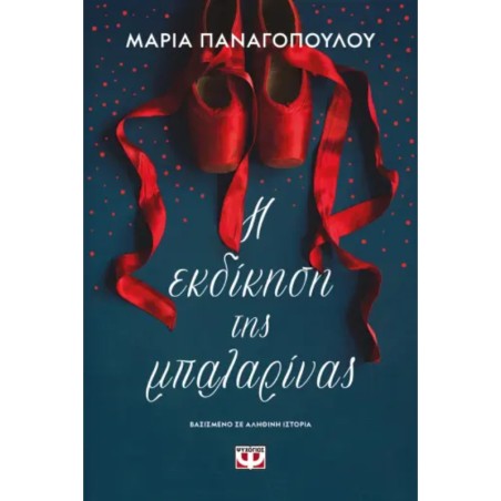 Η ΕΚΔΙΚΗΣΗ ΤΗΣ ΜΠΑΛΑΡΙΝΑΣ 