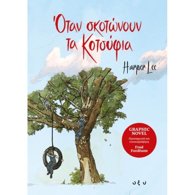 ΟΤΑΝ ΣΚΟΤΩΝOYN ΤΑ ΚΟΤΣΥΦΙΑ
