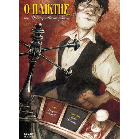 O ΠΑΙΚΤΗΣ (GRAPHIC NOVEL)