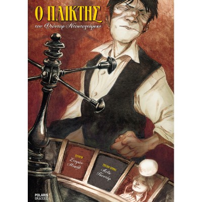 O ΠΑΙΚΤΗΣ (GRAPHIC NOVEL)
