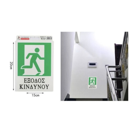 ΠΙΝΑΚΙΔΑ 15Χ20cm ΕΞΟΔΟΣ ΚΙΝΔΥΝΟΥ