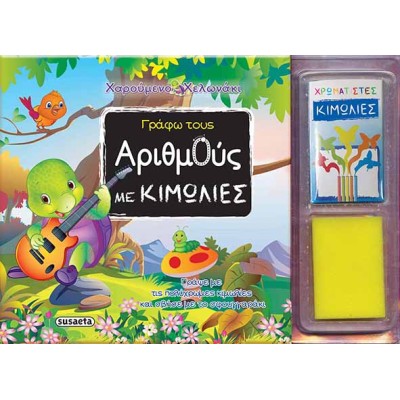 ΧΑΡΟΥΜΕΝΟ ΧΕΛΩΝΑΚΙ ΓΡΑΦΩ ΜΕ ΚΙΜΩΛΙΕΣ 2 ΑΡΙΘΜΟΥΣ