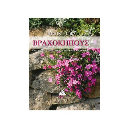 ΛΕΞΙΚΟ ΓΙΑ ΒΡΑΧΟΚΗΠΟΥΣ