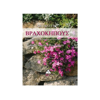 ΛΕΞΙΚΟ ΓΙΑ ΒΡΑΧΟΚΗΠΟΥΣ
