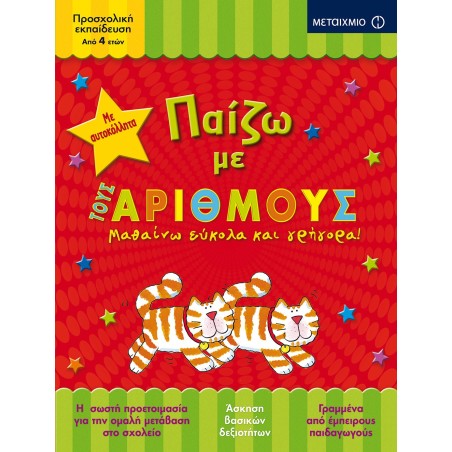 ΠΑΙΖΩ ΜΕ ΤΟΥΣ ΑΡΙΘΜΟΥΣ