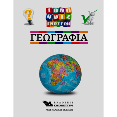1000 QUIZ ΓΝΩΣΕΩΝ - ΓΕΩΓΡΑΦΙΑ
