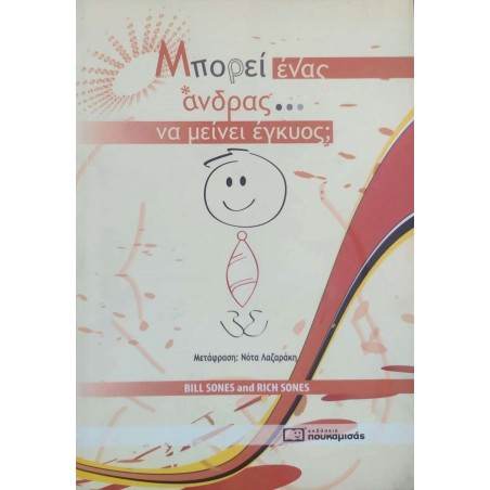 ΜΠΟΡΕΙ ΕΝΑΣ ΑΝΤΡΑΣ ΝΑ ΜΕΙΝΕΙ ΕΓΚΥΟΣ