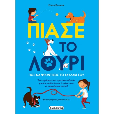 ΠΙΑΣΕ ΤΟ ΛΟΥΡΙ 