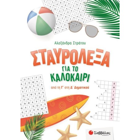 ΣΤΑΥΡΟΛΕΞΑ ΓΙΑ ΤΟ ΚΑΛΟΚΑΙΡΙ ΑΠΟ ΤΗ Γ' ΣΤΗ Δ' ΔΗΜΟΤΙΚΟΥ(Α.Στράτου)