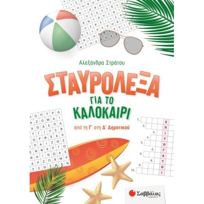 ΣΤΑΥΡΟΛΕΞΑ ΓΙΑ ΤΟ ΚΑΛΟΚΑΙΡΙ ΑΠΟ ΤΗ Γ' ΣΤΗ Δ' ΔΗΜΟΤΙΚΟΥ(Α.Στράτου)