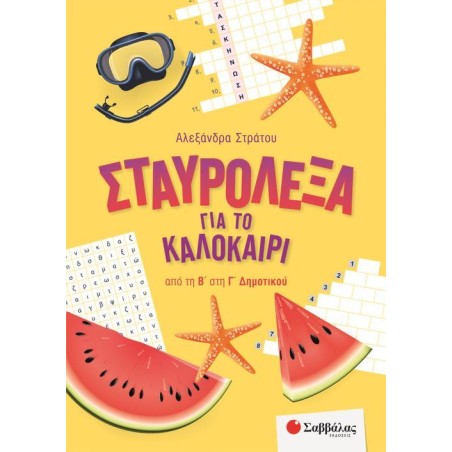 ΣΤΑΥΡΟΛΕΞΑ ΓΙΑ ΤΟ ΚΑΛΟΚΑΙΡΙ ΑΠΟ ΤΗ Β' ΣΤΗ Γ' ΔΗΜΟΤΙΚΟΥ(Α.Στράτου)