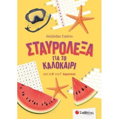 ΣΤΑΥΡΟΛΕΞΑ ΓΙΑ ΤΟ ΚΑΛΟΚΑΙΡΙ ΑΠΟ ΤΗ Β' ΣΤΗ Γ' ΔΗΜΟΤΙΚΟΥ(Α.Στράτου)