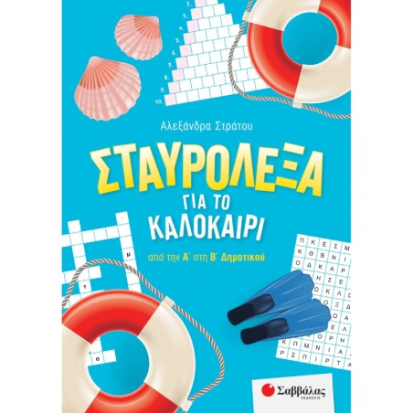 ΣΤΑΥΡΟΛΕΞΑ ΓΙΑ ΤΟ ΚΑΛΟΚΑΙΡΙ ΑΠΟ ΤΗ Α' ΣΤΗ Β' ΔΗΜΟΤΙΚΟΥ(Α.Στράτου)