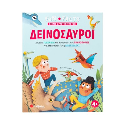 ΔΕΙΝΟΣΑΥΡΟΙ(ΒΙΒΛΙΟ ΔΡΑΣΤΗΡΙΟΤΗΤΩΝ)(FUN+FACTS)