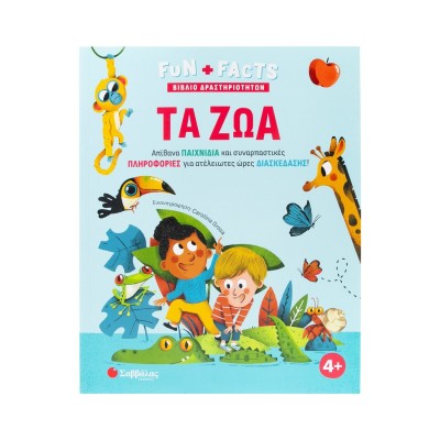 ΤΑ ΖΩΑ(ΒΙΒΛΙΟ ΔΡΑΣΤΗΡΙΟΤΗΤΩΝ)(FUN+FACTS)
