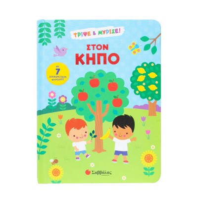 ΣΤΟΝ ΚΗΠΟ(ΒΙΒΛΙΟ ΜΕ ΜΥΡΩΔΙΕΣ)