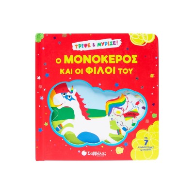 Ο ΜΟΝΟΚΕΡΟΣ ΚΑΙ ΟΙ ΦΙΛΟΙ ΤΟΥ(ΒΙΒΛΙΟ ΜΕ ΜΥΡΩΔΙΕΣ)