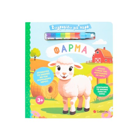 ΖΩΓΡΑΦΙΖΩ ΜΕ ΝΕΡΟ:ΦΑΡΜΑ(ΜΑΡΚΑΔΟΡΟΣ)