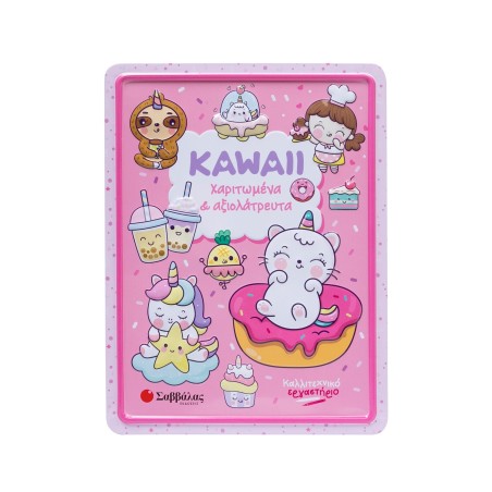 KAWAII ΧΑΡΙΤΩΜΕΝΑ ΚΑΙ ΑΞΙΟΛΑΤΡΕΥΤΑ(ΚΑΛΛΙΤΕΧΝΙΚΟ ΕΡΓΑΣΤΗΡΙΟ)